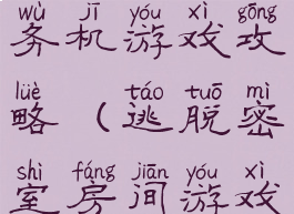 密室逃脱任务机游戏攻略(逃脱密室房间游戏攻略)