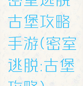 密室逃脱古堡攻略手游(密室逃脱:古堡攻略)