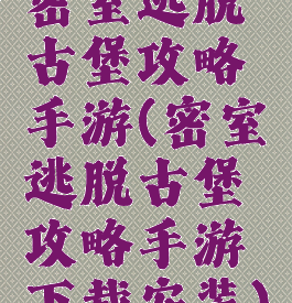 密室逃脱古堡攻略手游(密室逃脱古堡攻略手游下载安装)