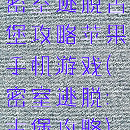 密室逃脱古堡攻略苹果手机游戏(密室逃脱:古堡攻略)