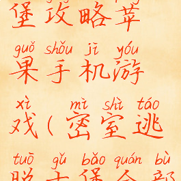 密室逃脱古堡攻略苹果手机游戏(密室逃脱古堡全部攻略)