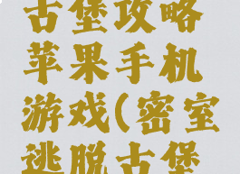 密室逃脱古堡攻略苹果手机游戏(密室逃脱古堡探险)