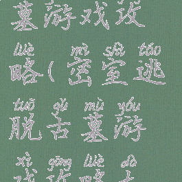 密室逃脱古墓游戏攻略(密室逃脱古墓游戏攻略大全)