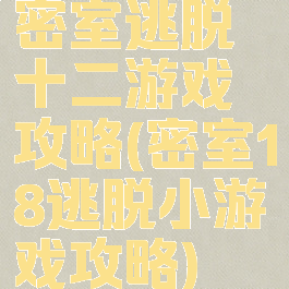 密室逃脱十二游戏攻略(密室18逃脱小游戏攻略)