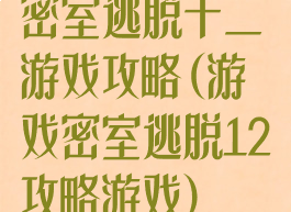 密室逃脱十二游戏攻略(游戏密室逃脱12攻略游戏)