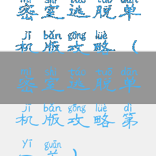 密室逃脱单机版攻略(密室逃脱单机版攻略第一关)