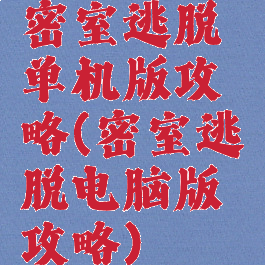 密室逃脱单机版攻略(密室逃脱电脑版攻略)