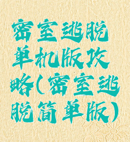 密室逃脱单机版攻略(密室逃脱简单版)