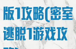密室逃脱单机版1攻略(密室逃脱1游戏攻略)