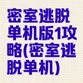 密室逃脱单机版1攻略(密室逃脱单机)