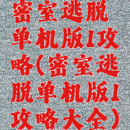 密室逃脱单机版1攻略(密室逃脱单机版1攻略大全)