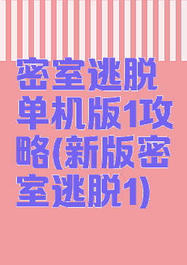 密室逃脱单机版1攻略(新版密室逃脱1)