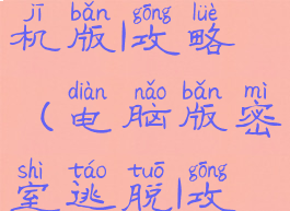 密室逃脱单机版1攻略(电脑版密室逃脱1攻略)