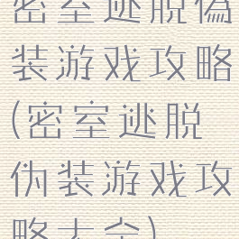 密室逃脱偽装游戏攻略(密室逃脱伪装游戏攻略大全)