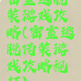 密室逃脱偽装游戏攻略(密室逃脱伪装游戏攻略视频)