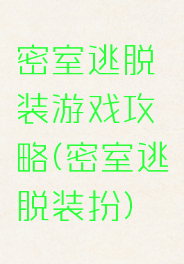 密室逃脱偽装游戏攻略(密室逃脱装扮)
