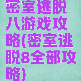 密室逃脱八游戏攻略(密室逃脱8全部攻略)