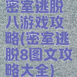 密室逃脱八游戏攻略(密室逃脱8图文攻略大全)