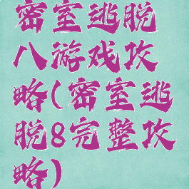 密室逃脱八游戏攻略(密室逃脱8完整攻略)