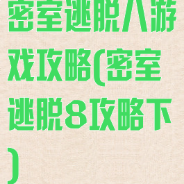 密室逃脱八游戏攻略(密室逃脱8攻略下)