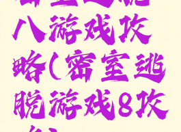 密室逃脱八游戏攻略(密室逃脱游戏8攻略)
