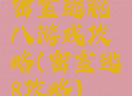 密室逃脱八游戏攻略(密室逃8攻略)