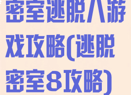 密室逃脱八游戏攻略(逃脱密室8攻略)