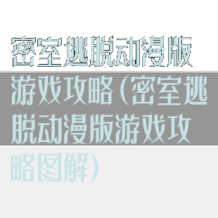 密室逃脱动漫版游戏攻略(密室逃脱动漫版游戏攻略图解)
