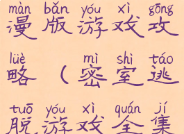 密室逃脱动漫版游戏攻略(密室逃脱游戏全集)