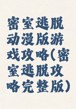 密室逃脱动漫版游戏攻略(密室逃脱攻略完整版)