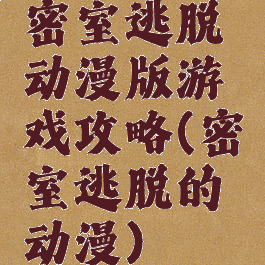 密室逃脱动漫版游戏攻略(密室逃脱的动漫)