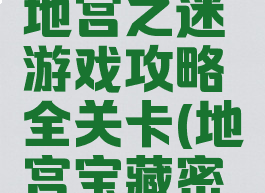 密室逃脱地宫之迷游戏攻略全关卡(地宫宝藏密室逃脱)
