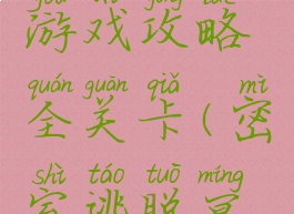 密室逃脱地宫之迷游戏攻略全关卡(密室逃脱冥皇地宫答案)
