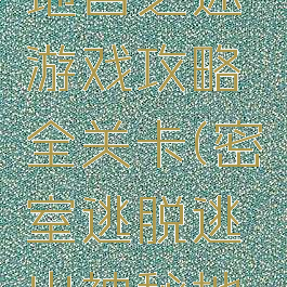 密室逃脱地宫之迷游戏攻略全关卡(密室逃脱逃出神秘地下宫殿)