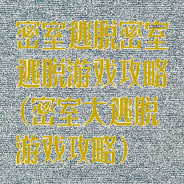 密室逃脱密室逃脱游戏攻略(密室大逃脱游戏攻略)