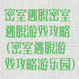 密室逃脱密室逃脱游戏攻略(密室逃脱游戏攻略游乐园)