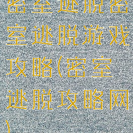 密室逃脱密室逃脱游戏攻略(密室逃脱攻略网)