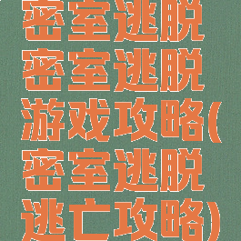 密室逃脱密室逃脱游戏攻略(密室逃脱逃亡攻略)