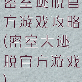 密室逃脱官方游戏攻略(密室大逃脱官方游戏)