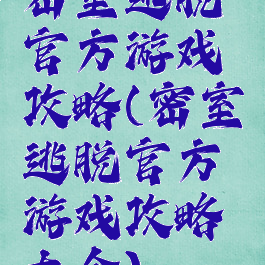 密室逃脱官方游戏攻略(密室逃脱官方游戏攻略大全)