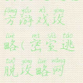 密室逃脱官方游戏攻略(密室逃脱攻略网站)