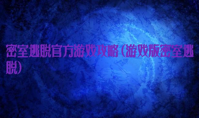 密室逃脱官方游戏攻略(游戏版密室逃脱)