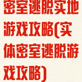 密室逃脱实地游戏攻略(实体密室逃脱游戏攻略)