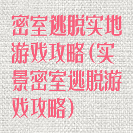 密室逃脱实地游戏攻略(实景密室逃脱游戏攻略)