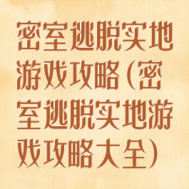 密室逃脱实地游戏攻略(密室逃脱实地游戏攻略大全)