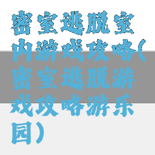 密室逃脱室内游戏攻略(密室逃脱游戏攻略游乐园)