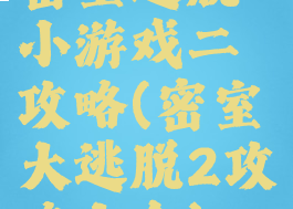 密室逃脱小游戏二攻略(密室大逃脱2攻略大全)