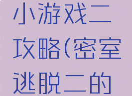 密室逃脱小游戏二攻略(密室逃脱二的攻略)
