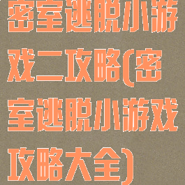 密室逃脱小游戏二攻略(密室逃脱小游戏攻略大全)