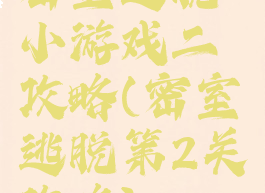 密室逃脱小游戏二攻略(密室逃脱第2关攻略)